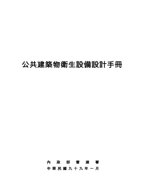 公司 廁所|公共建築物衛生設備設計手冊